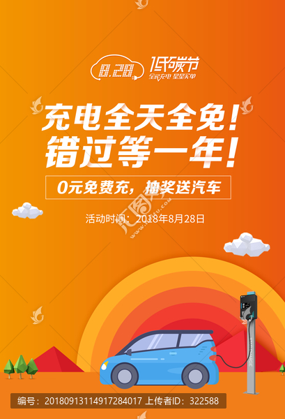 充電樁活動海報