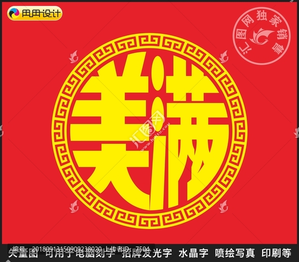 美滿