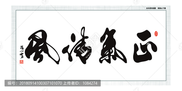 正氣清風(fēng)