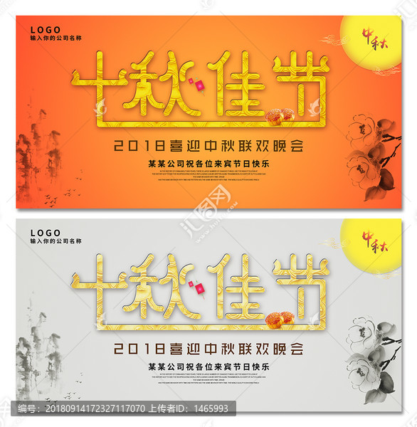 企業中秋晚會背景板