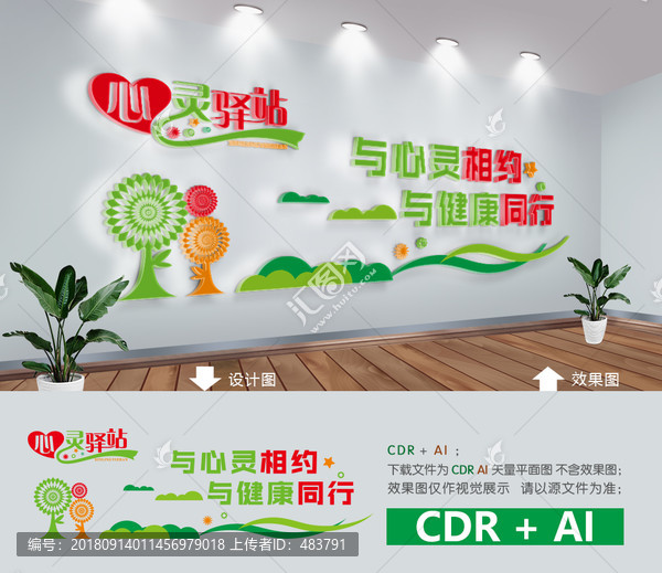 心理咨詢(xún)室文化墻