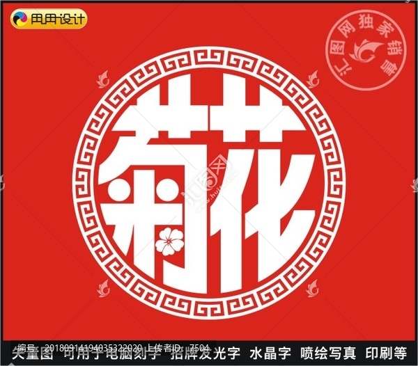 菊花