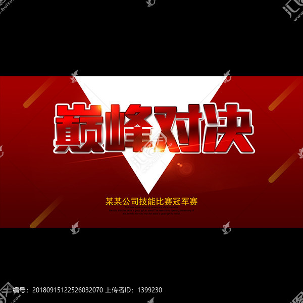巔峰對決