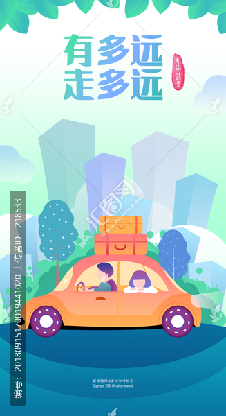 有多遠(yuǎn)走多遠(yuǎn)旅游自駕游插畫