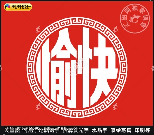 愉快