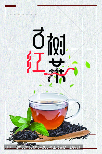 古樹紅茶海報(bào)