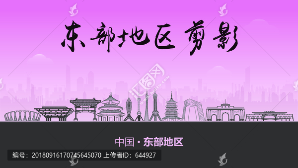 東部地區(qū)剪影