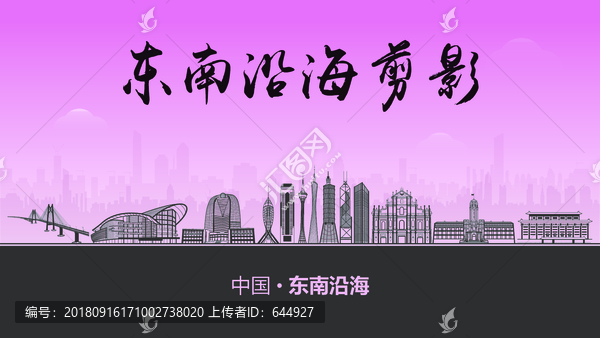 東南沿海剪影