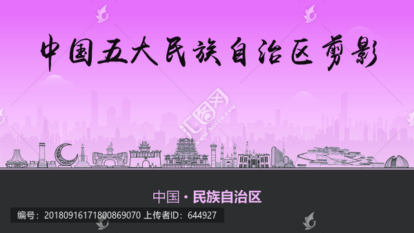 民族自治區(qū)剪影