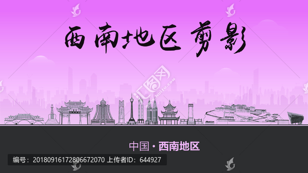 西南地區(qū)剪影