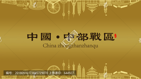 中部戰(zhàn)區(qū)房地產(chǎn)