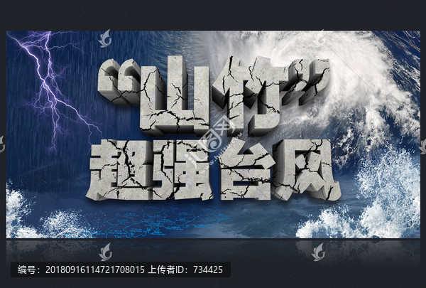 山竹超強臺風