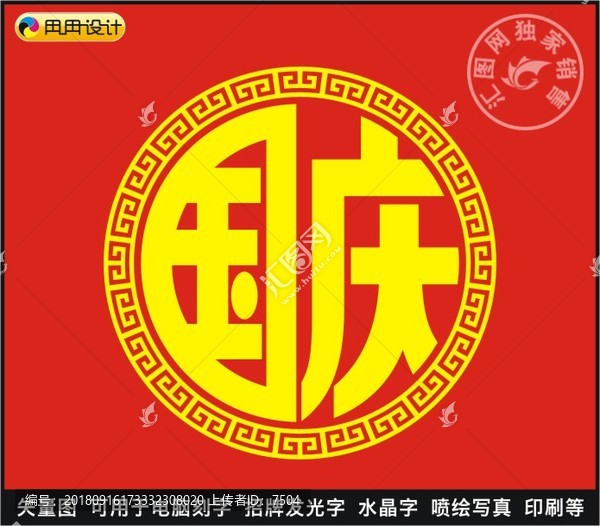 國慶