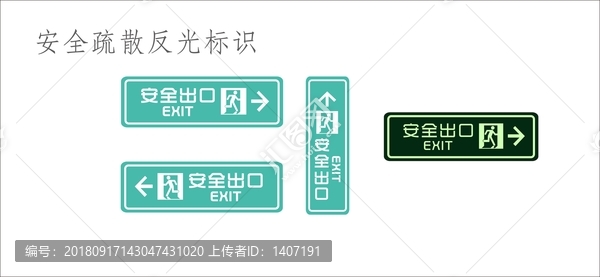 安全通道疏散反光標識