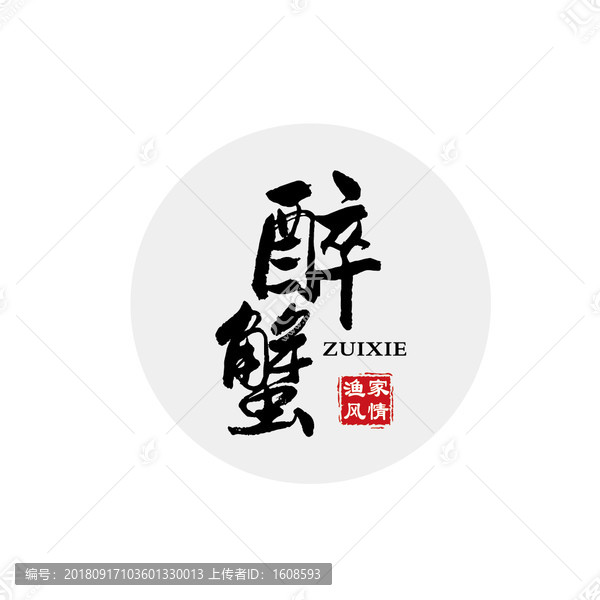 醉蟹