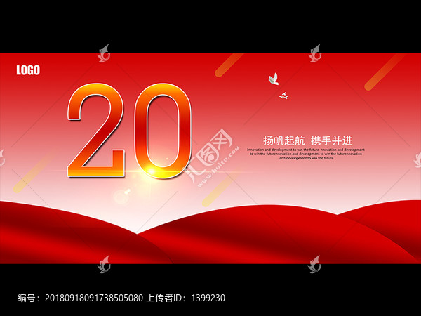 20周年庆