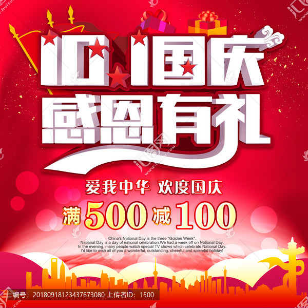 國慶促銷