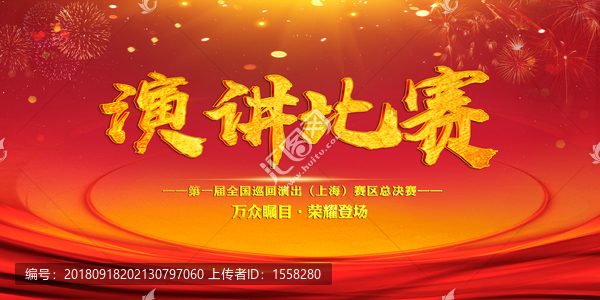演講比賽
