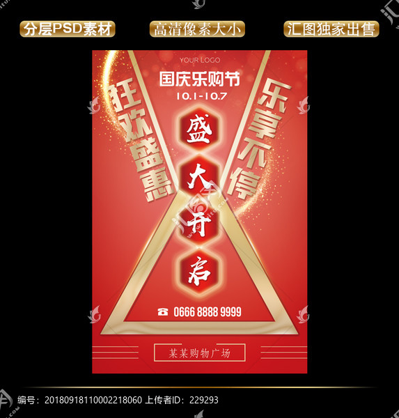 國慶樂購節(jié)