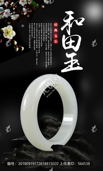 和田玉中國風(fēng)海報(bào)