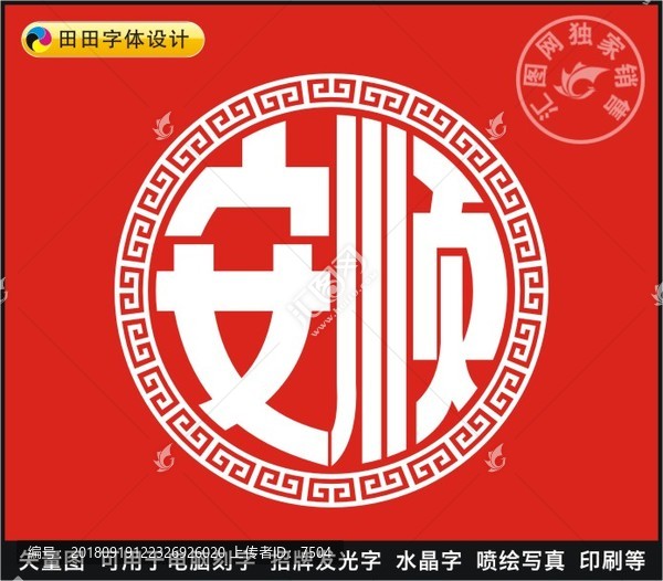 安順
