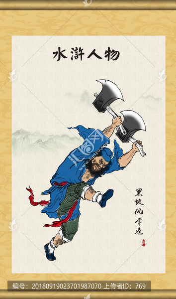 梁山好漢