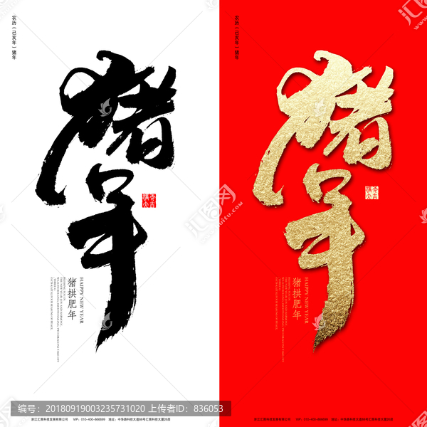 豬年
