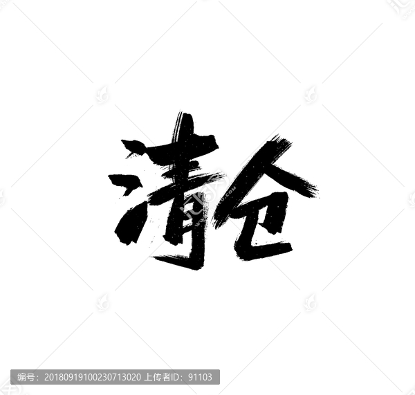 清倉(cāng)字體