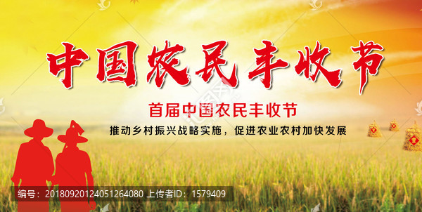 中國農(nóng)民豐收節(jié)