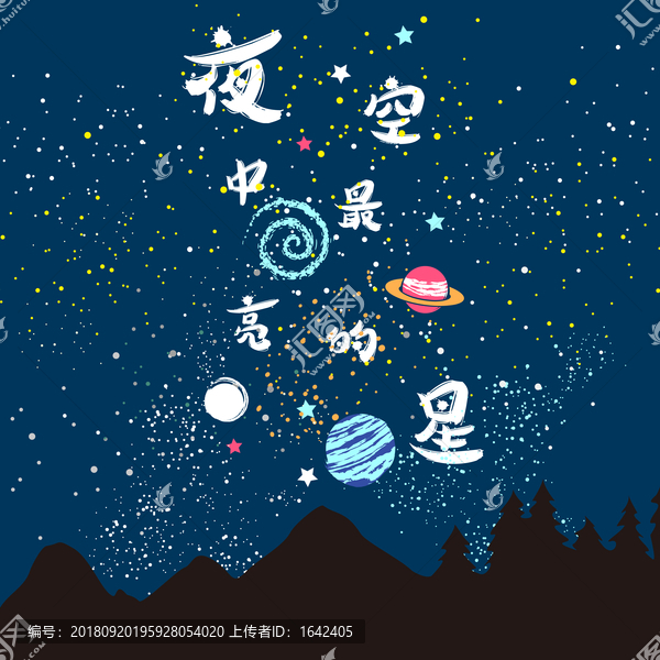 星星插畫