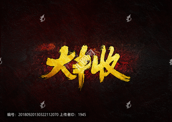 大豐收毛筆書法字