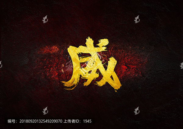 威毛筆書法字