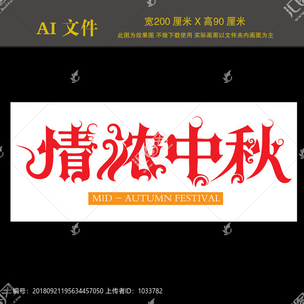 情濃中秋字體設(shè)計(jì)