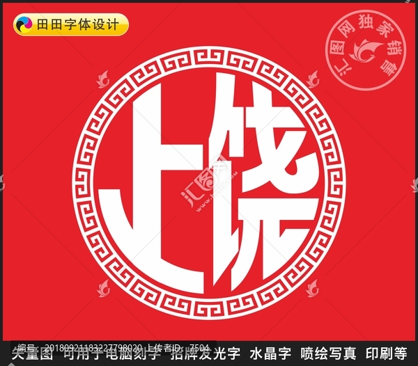 上饒