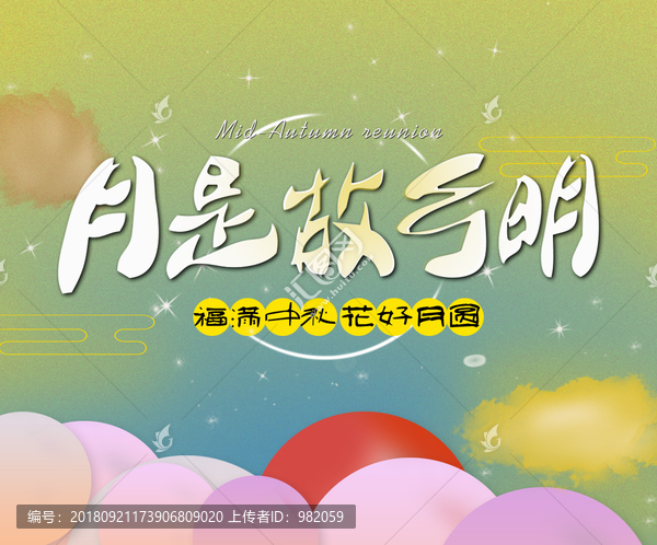 中秋