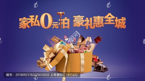 家具家私大禮競(jìng)拍活動(dòng)背景板