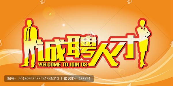 招聘人才字體