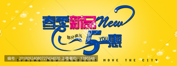 春季新品