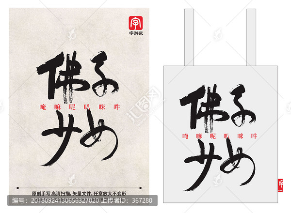 佛系少女書法字體布袋設(shè)計(jì)