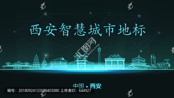 西安智慧城市