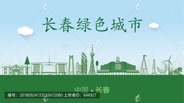 長春綠色城市