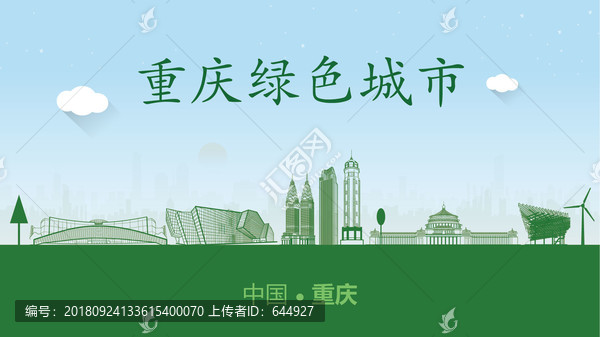 重庆绿色城市