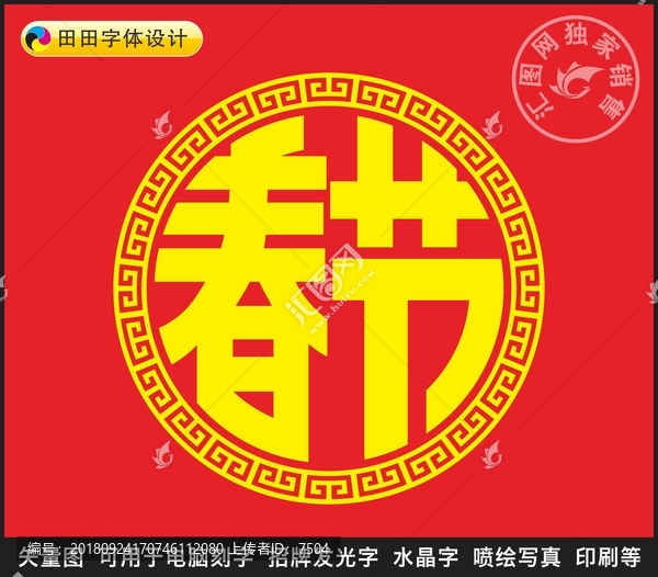 春節
