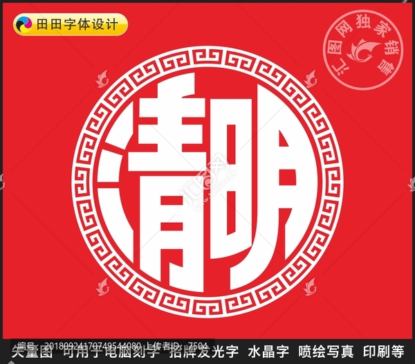 清明