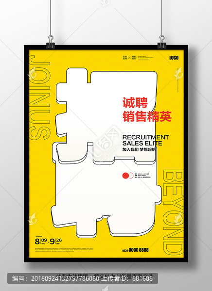 個性招聘海報