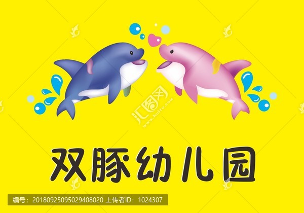 雙豚幼兒園
