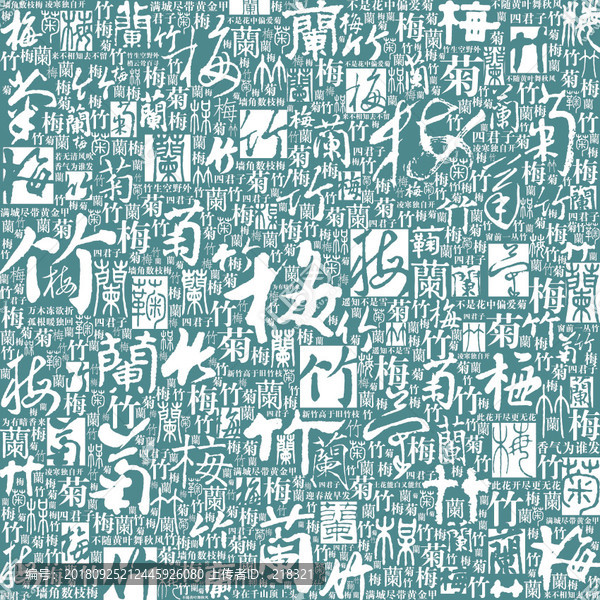 梅蘭竹菊文字底紋