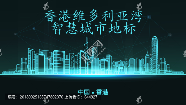 香港維多利亞灣智慧城市