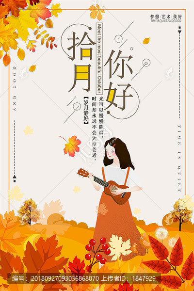 唯美清新十月你好簡(jiǎn)約創(chuàng)意海報(bào)