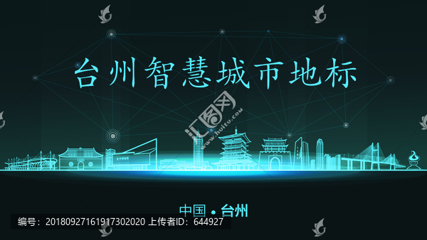 臺(tái)州智慧城市
